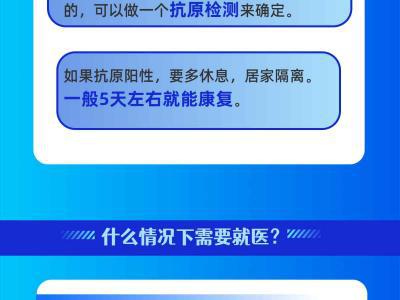 “二陽”了怎么辦? 是否需要就醫(yī)?一圖了解