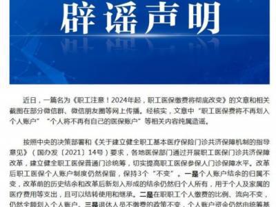 職工醫(yī)保費(fèi)將不再劃入個(gè)人賬戶？國家醫(yī)保局辟謠