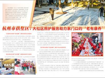 杭州市拱墅區：大社區照護服務助力家門口的“老有康養”