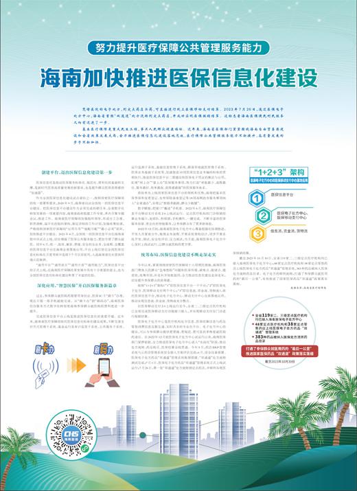 海南加快推進醫保信息化建設-易網健康<a href=http://www.xllyou.com/jkys/ target=_blank class=infotextkey>養生</a>網 海南加快推進醫保信息化建設