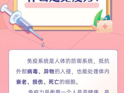 世界強化免疫日｜免疫為什么需要強化？帶你了解免疫力那些事
