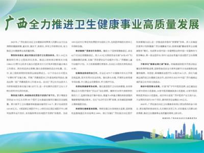 廣西全力推進衛生健康事業高質量發展