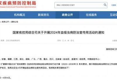 我國(guó)迎來(lái)首個(gè)血吸蟲病防治宣傳周