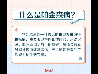 世界帕金森病日:帕金森病早識別 警惕身體發(fā)出的這些“信號”