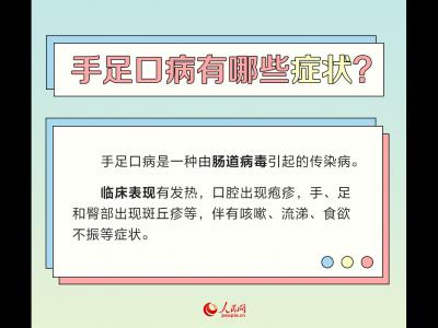 手足口病進(jìn)入高發(fā)期 專家支招這樣預(yù)防