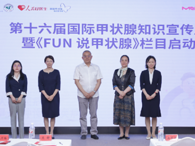 推動(dòng)甲功篩查體檢常態(tài)化 早篩早診守護(hù)“生命腺”健康