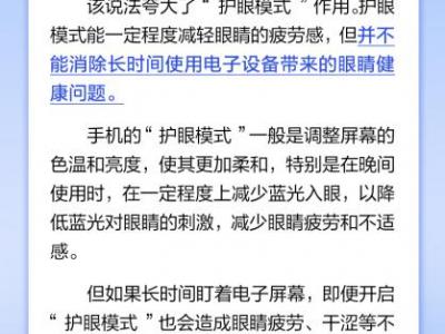 手機護眼模式真可以護眼嗎？