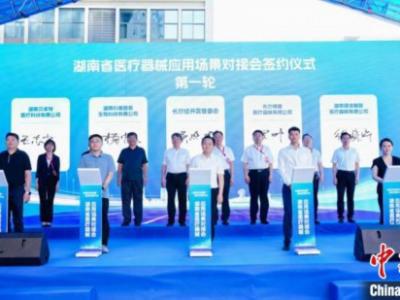 湖南打造醫(yī)療器械強(qiáng)省 創(chuàng)新醫(yī)療器械加速涌現(xiàn)