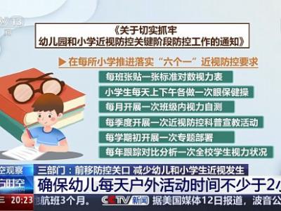 預防“小眼鏡”三部門出“新招” 來看相關解讀