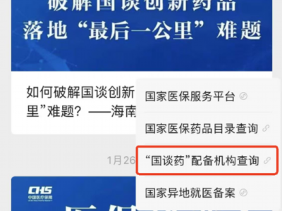 “國(guó)談藥”在哪能買到？國(guó)家醫(yī)保局上線查詢功能