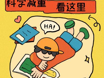 “小胖墩”如何減肥?科學減重看這里