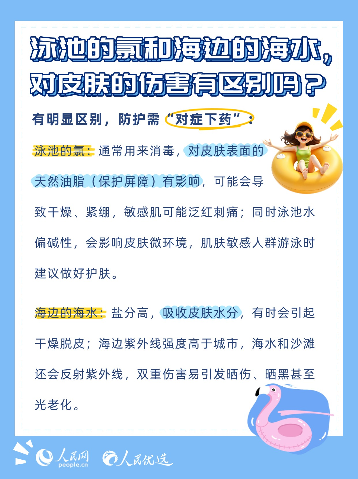 夏日玩水不“翻車”:泳池與海邊護膚指南-易網<a href=http://www.xllyou.com/ target=_blank class=infotextkey>健康養生</a>網 夏日玩水不“翻車”:泳池與海邊護膚指南