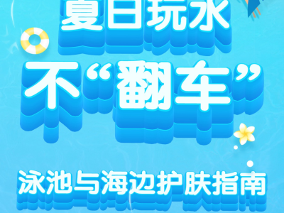 夏日玩水不“翻車”：泳池與海邊護膚指南