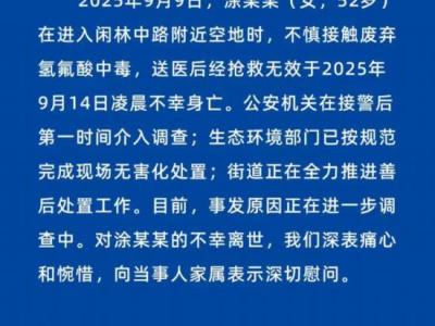 女子散步誤觸身亡,“化骨水”氫氟酸有多危險?