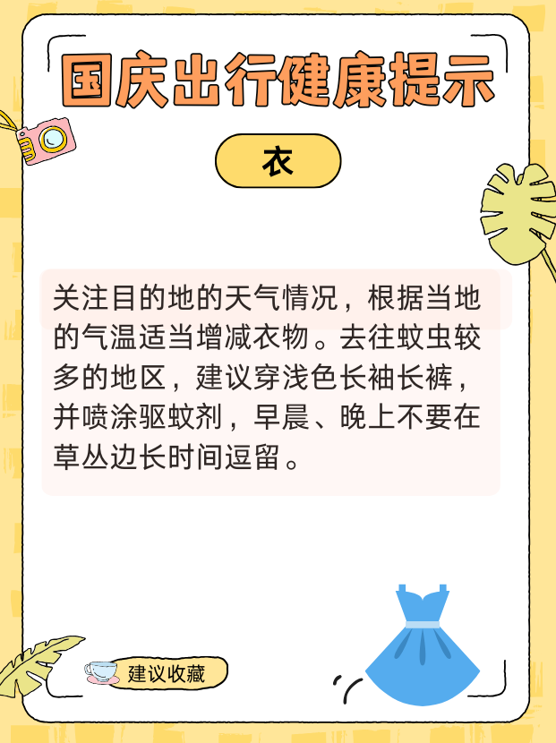 國慶健康出行提示請查收！ 衣食住行全攻略