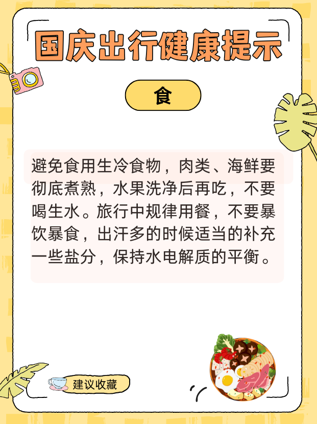 國慶健康出行提示請查收！ 衣食住行全攻略