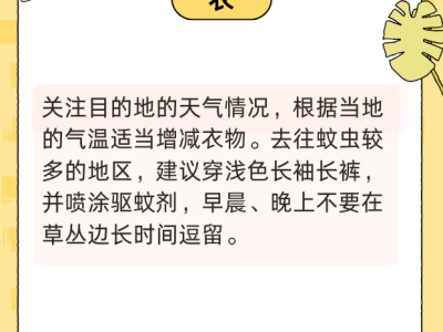 國慶健康出行提示請查收！ 衣食住行全攻略