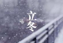 11月7日“立冬”：黃花獨帶露，紅葉已隨風(fēng)