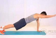 平板支撐能減肥嗎？哪些人不適宜練平板支撐