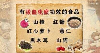 如何活血化瘀?常食用10類食物 如何活血化瘀?常食用10類食物