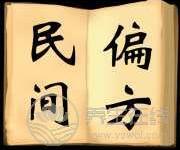 一直在民間流傳的食療偏方大全