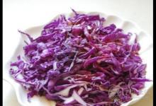 經常用來做沙拉的紫甘藍，它有什么營養和功效