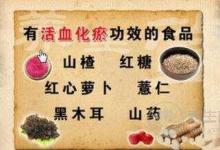 如何活血化瘀?常食用10類食物