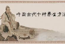 古人養(yǎng)生10招，延緩衰老，延年益壽