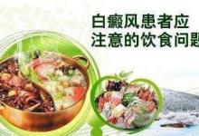 蔬菜營養豐富，白癜風患者都可以吃嗎？