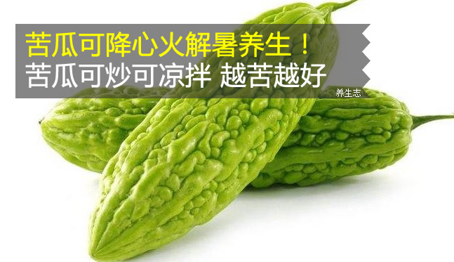 苦瓜可降心火解暑養(yǎng)生！苦瓜可炒可涼拌 越苦越好