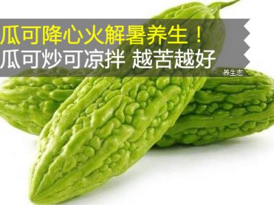 苦瓜可降心火解暑健康養生！苦瓜可炒可拌涼菜 越苦就越好