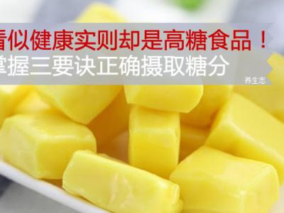 看似身心健康其實確是高糖食品類!把握三要訣恰當攝取糖分