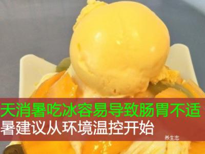 夏季消暑吃冰非常容易造成腸胃不適！消暑提議從自然環(huán)境溫度控制剛開始