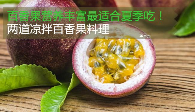 百香果營養豐富最適合夏季吃！兩道涼拌百香果料理