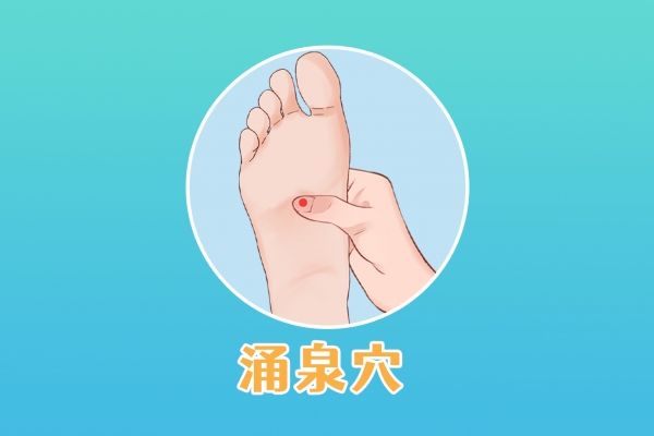按摩涌泉穴的好處 按摩涌泉的禁忌