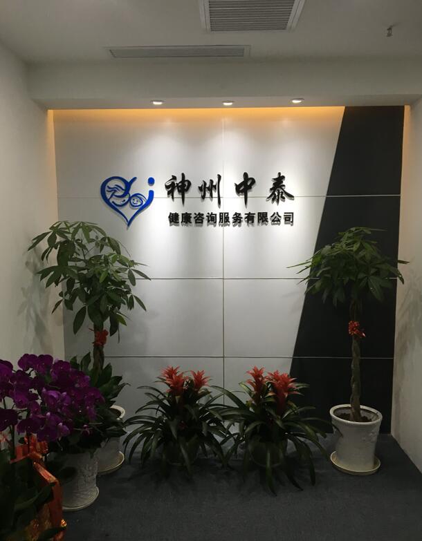 神州中泰國際醫(yī)療集團(tuán)-海外輔助生殖中心-易網(wǎng)健康<a href=http://www.xllyou.com/jkys/ target=_blank class=infotextkey>養(yǎng)生</a>網(wǎng) 神州中泰國際醫(yī)療集團(tuán)-海外輔助生殖中心