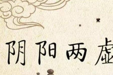 陰陽(yáng)兩虛的癥狀有哪些 陰陽(yáng)兩虛該如何調(diào)理補(bǔ)身體