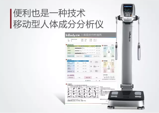 InBody介紹 什么是人體成分分析儀