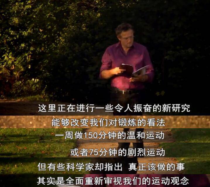 《鍛煉的真相》BBC紀(jì)錄片顛覆你的認(rèn)知