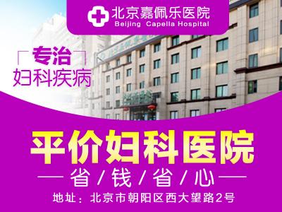 北京嘉佩樂醫(yī)院靠譜嗎，收費正規(guī)合理評價好
