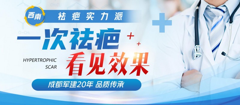 成都軍建醫院:專業鑄就疤痕修復金字招牌-易網健康養生網 成都軍建醫院:專業鑄就疤痕修復金字招牌