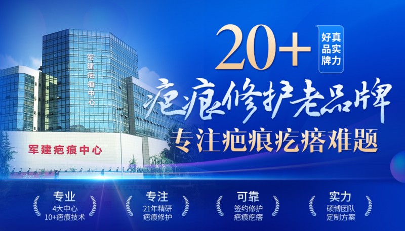 成都軍建醫院:專業鑄就疤痕修復金字招牌-易網健康<a href=http://www.xllyou.com/jkys/ target=_blank class=infotextkey>養生</a>網 成都軍建醫院:專業鑄就疤痕修復金字招牌