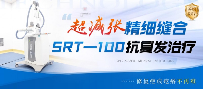 成都軍建醫(yī)院：兩大祛疤王牌技術，為您保駕護航