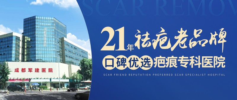 成都軍建醫院:創新診療技術,開啟疤痕修復新征程-易網健康<a href=http://www.xllyou.com/jkys/ target=_blank class=infotextkey>養生</a>網 成都軍建醫院:創新診療技術,開啟疤痕修復新征程