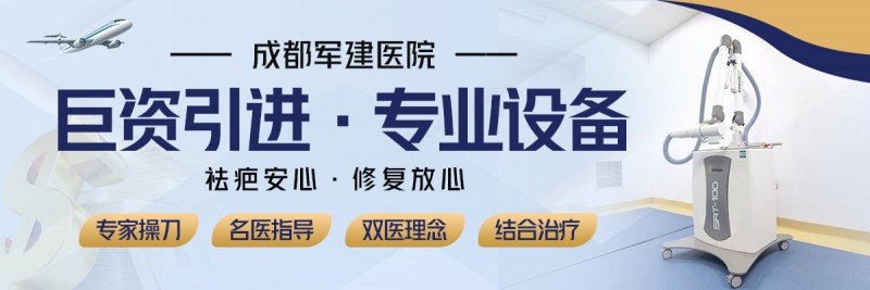 成都軍建醫(yī)院：疤痕針真的有效果嗎？