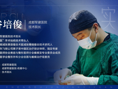 疤痕修復大師谷培俊：從醫之路，點亮希望之光