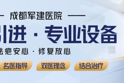 成都軍建醫院：疤痕針真的有效果嗎？
