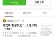 “量子飲粒”稱有多項保健功能引質疑