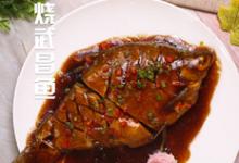 紅燒武昌魚(yú)的做法-咸鮮味燒菜譜