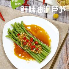 鮮味油淋蘆筍的做法-家常味燉菜譜